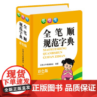 小学生全笔顺规范字典(彩色版)