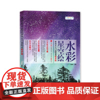 水彩星空绘技法从入门到精通(精讲版)