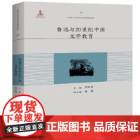 鲁迅与20世纪中国文学教育