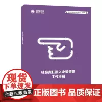 供电企业社会责任管理工具丛书 社会责任融入决策管理工作手册