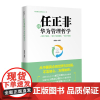 任正非谈华为管理哲学:一切为了前线、一切为了业务服务、一切为了胜利( 周锡冰 深圳出版社有限责任公司 正版书籍