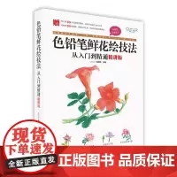 色铅笔鲜花绘技法从入门到精通(精讲版)