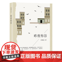 昨夜布谷 彭瑞高 文汇出版社 正版书籍