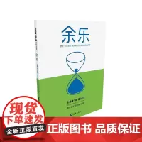 余乐(营造“文化消费”新风尚的生活者及其心理洞察)