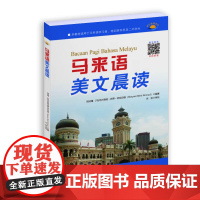 马来语美文晨读