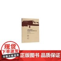 主体认知视角下乡村聚落营建的策略和方法