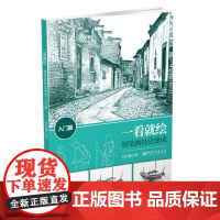 一看就绘: 钢笔画技法速成入门篇