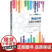 物流经理日常工作细节