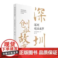 深圳创业故事 深圳市科技创新委员会主编 杨柳执笔 深圳出版社有限责任公司 正版书籍