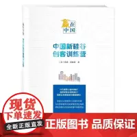 赢在中国:中国新硅谷创客训练营?(中文)