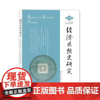 经济思想史研究