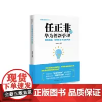 任正非谈华为创新管理(华为核心竞争力系列) 周锡冰 深圳出版社有限责任公司 正版书籍