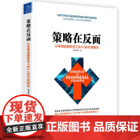 策略在反面:以全景战略抓住工业4.0时代的商机 鲍勇剑 新世界出版社 正版书籍