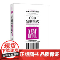 C2B定制模式:新零售时代如何满足个性化需求 王先庆 等著 中国经济出版社 正版书籍