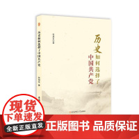 历史如何选择了中国共产党 张旭东 安徽师范大学出版社 正版书籍