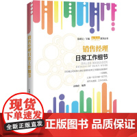 销售经理日常工作细节 农梅珍 中国经济出版社 正版书籍