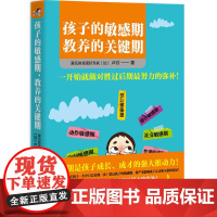 孩子的敏感期,教养的关键期 卢欣 北京理工大学出版社 正版书籍