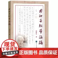 周汝昌红学论稿 高淮生 知识产权出版社 正版书籍