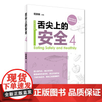 舌尖上的安全(第4册)