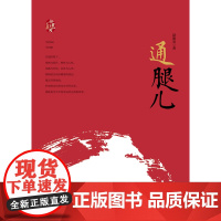赵德发文集:通腿儿(精) 赵德发 安徽文艺出版社 正版书籍