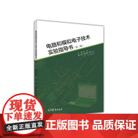 电路和模拟电子技术实验指导书(第二版).刘泾9787040445343/高等教育出版社