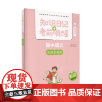 知识日记+考前唤醒 高中语文 古诗文阅读(酷练版)