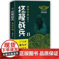 终极战兵2:血岛之战 梁七少 三辰影库音像出版社 正版书籍