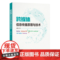 跨媒体信息传播原理与技术