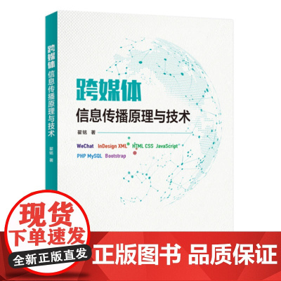 跨媒体信息传播原理与技术