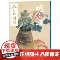 人美画谱-赵之谦