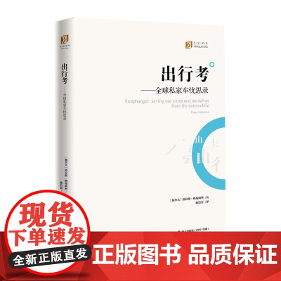 出行考:全球私家车忧思录(大家译丛)