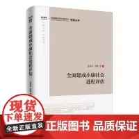 建成小康社会进程评估
