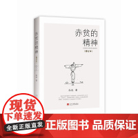 赤贫的精神(修订本) 孔见 当代中国出版社 正版书籍
