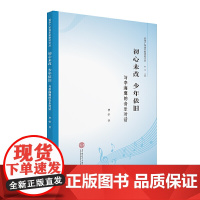 初心未改 少年依旧:与李海鹰的音乐对话