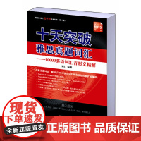 十天突破雅思真题词汇