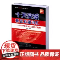 十天突破雅思真题词汇