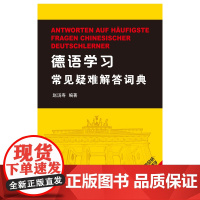 德语学习常见疑难解答词典