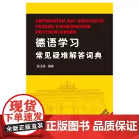 德语学习常见疑难解答词典