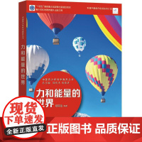 中国青少年科学教育丛书:力和能量的世界