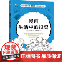 漫画生活中的投资 浙江人民出版社 正版书籍