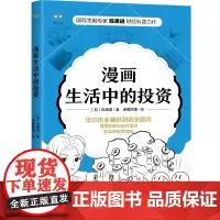 漫画生活中的投资 浙江人民出版社 正版书籍
