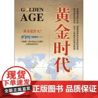 黄金时代