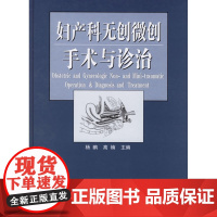 妇产科无创微创手术与诊治