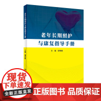 老年长期照护与康复指导手册 缪荣明 人民卫生出版社 正版书籍