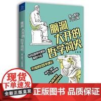 脑洞大开的哲学简史 七格 中国友谊出版公司 正版书籍