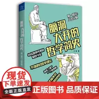 脑洞大开的哲学简史 七格 中国友谊出版公司 正版书籍
