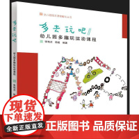 幼儿园园本课程孵化丛书:多去玩吧