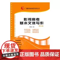 [ 正版书籍]影视高考基本文体写作 广播影视类高考专用丛书