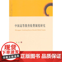中国高等教育收费制度研究