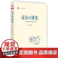 过去的课堂:民国名家的教育回忆 大夏书系